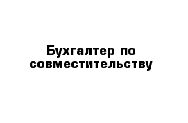 Бухгалтер по совместительству